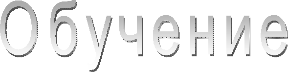 Обучение